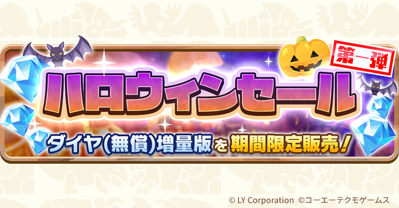 ハロウィンセール