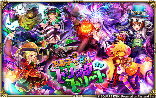 お菓子な夜のトリックオアトリート