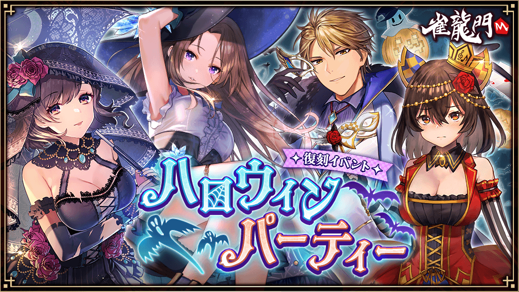 【復刻イベント】ハロウィンパーティー