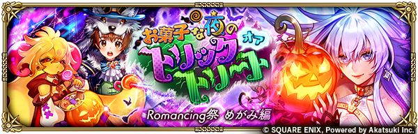 お菓子な夜のトリックオアトリート Romancing祭 めがみ編