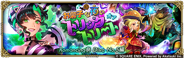 お菓子な夜のトリックオアトリート Romancing祭 Diva No.5編