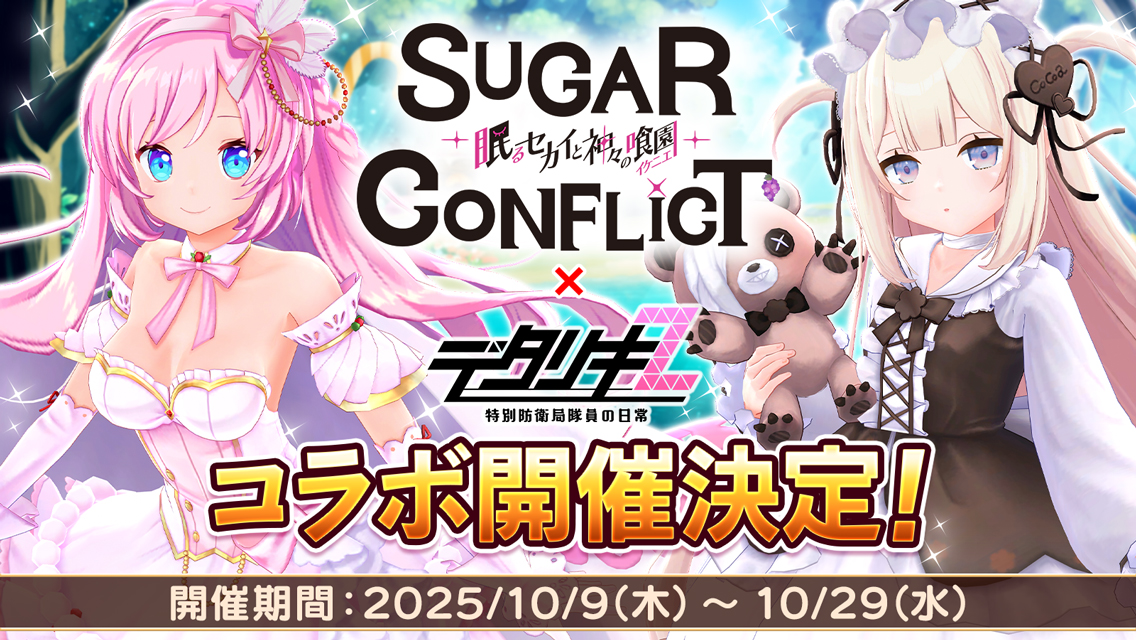 シュガーコンフリクト