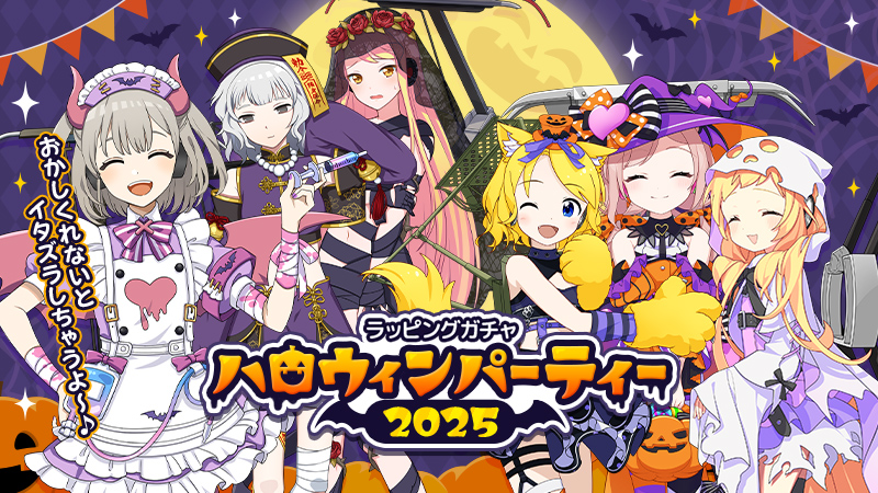 ハロウィンパーティー2025
