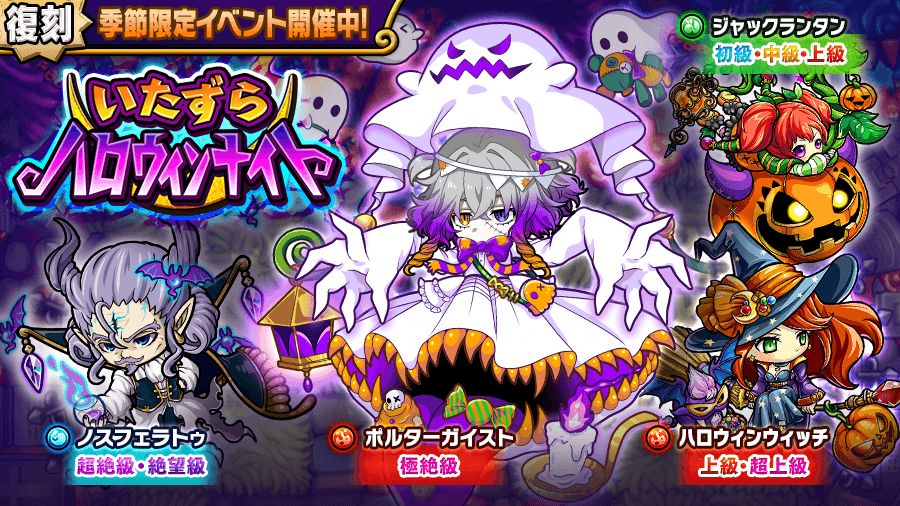 いたずらハロウィンナイト