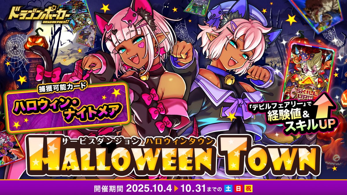 サービスダンジョン「Halloween Town」