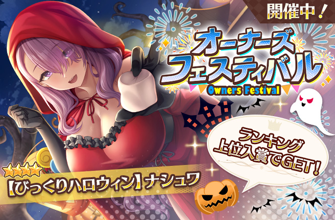 オーナーズフェスティバル