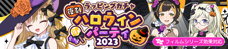 ハロウィンパーティー2023