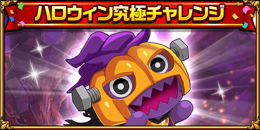 ハロウィン究極チャレンジ