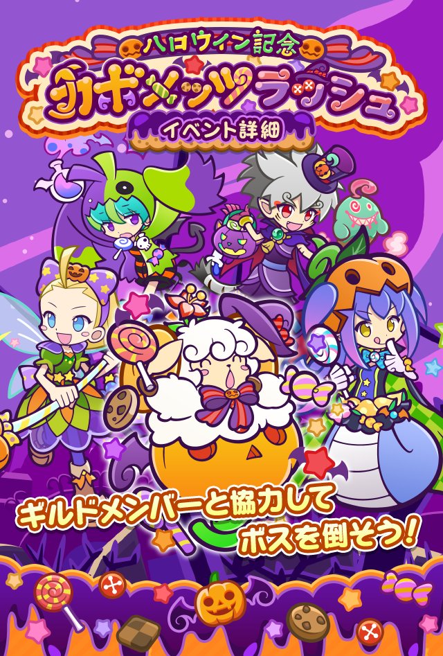 ハロウィン記念カボメッツラッシュ