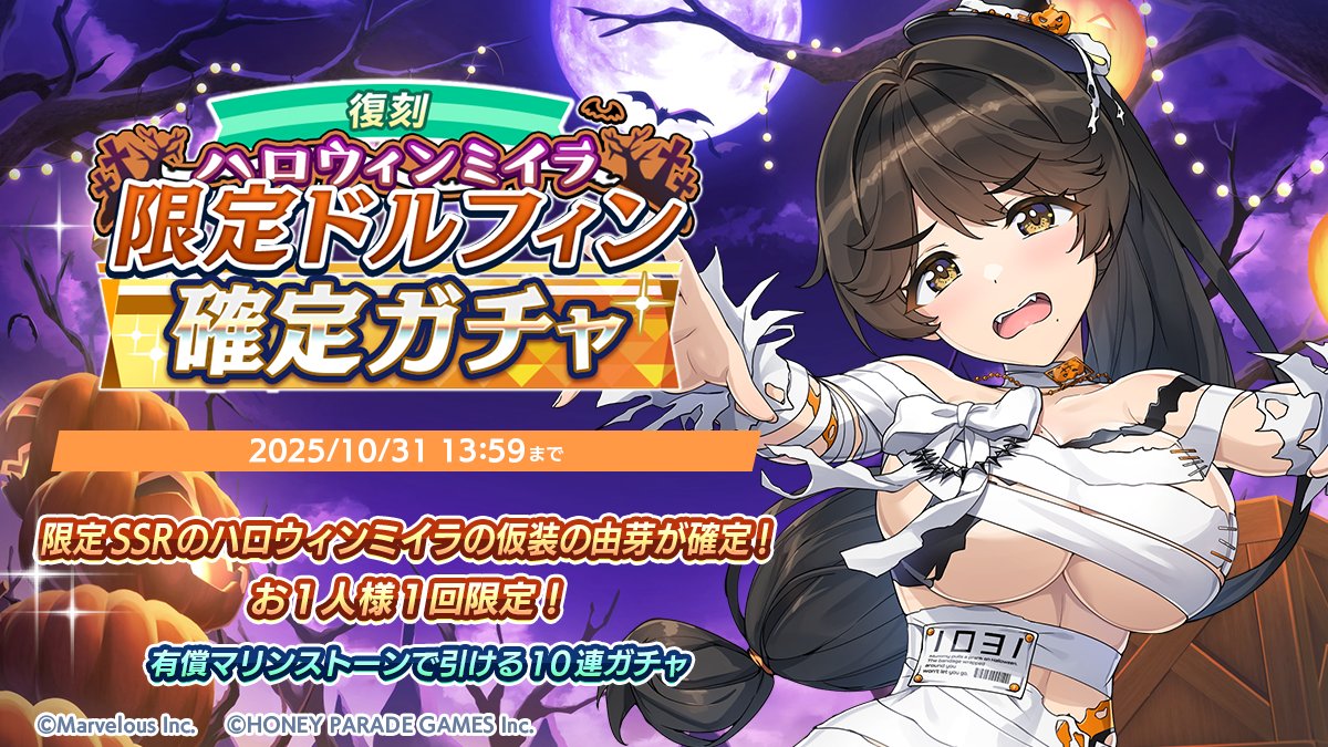 ハロウィンミイラ限定ドルフィン確定ガチャ