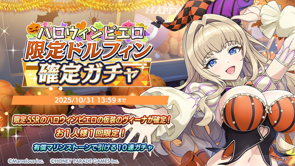 ハロウィンピエロ限定ドルフィン確定ガチャ