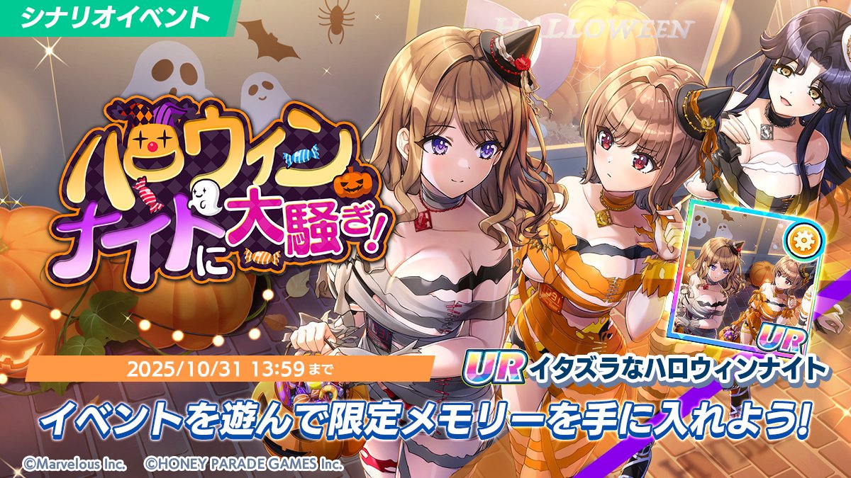 シナリオイベント「ハロウィンナイトに大騒ぎ！」