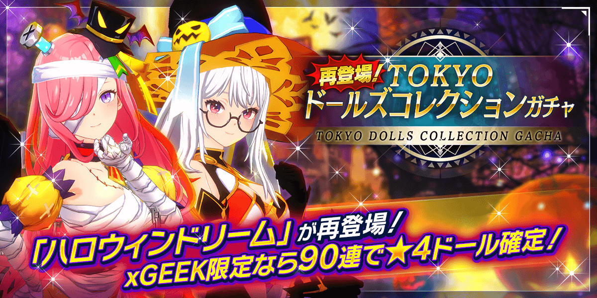 TOKYOドールズコレクションガチャ