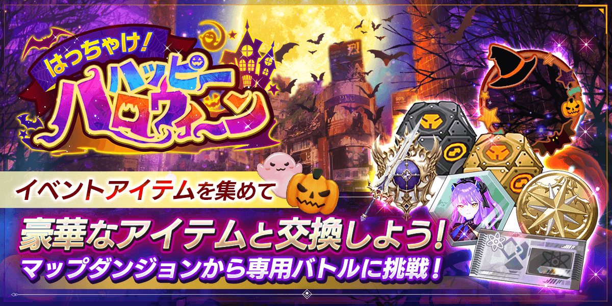 はっちゃけ！ハッピーハロウィ～ン