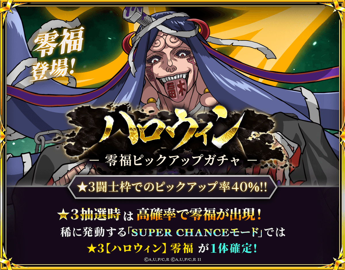 【ハロウィン】零福ピックアップガチャ