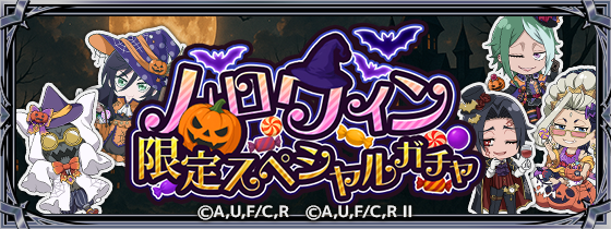ハロウィン限定スペシャルガチャ