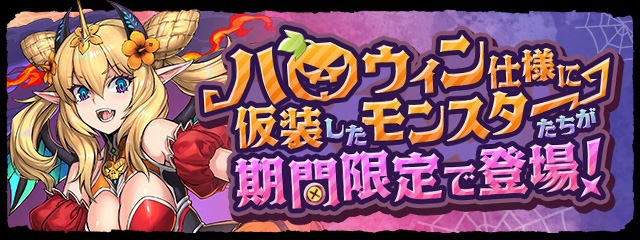 「ハロウィン」イベント