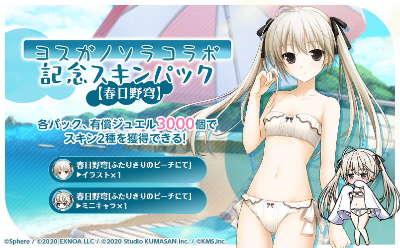 春日野穹スキンパック