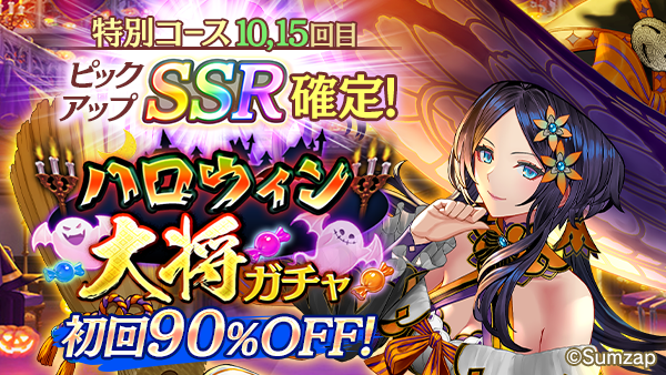 ハロウィン大将ガチャ