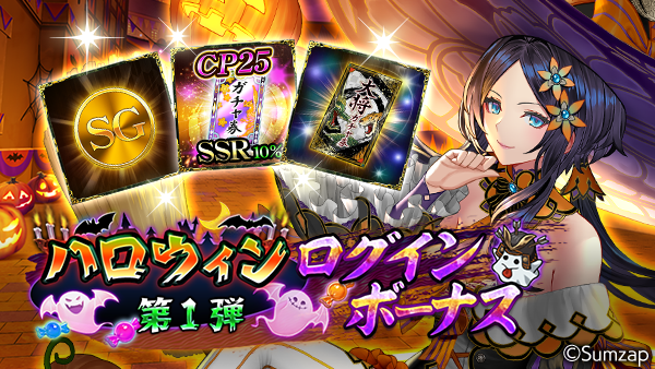 ハロウィンログインボーナス