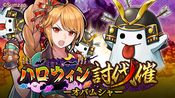 討伐催 ‐オバムシャ‐