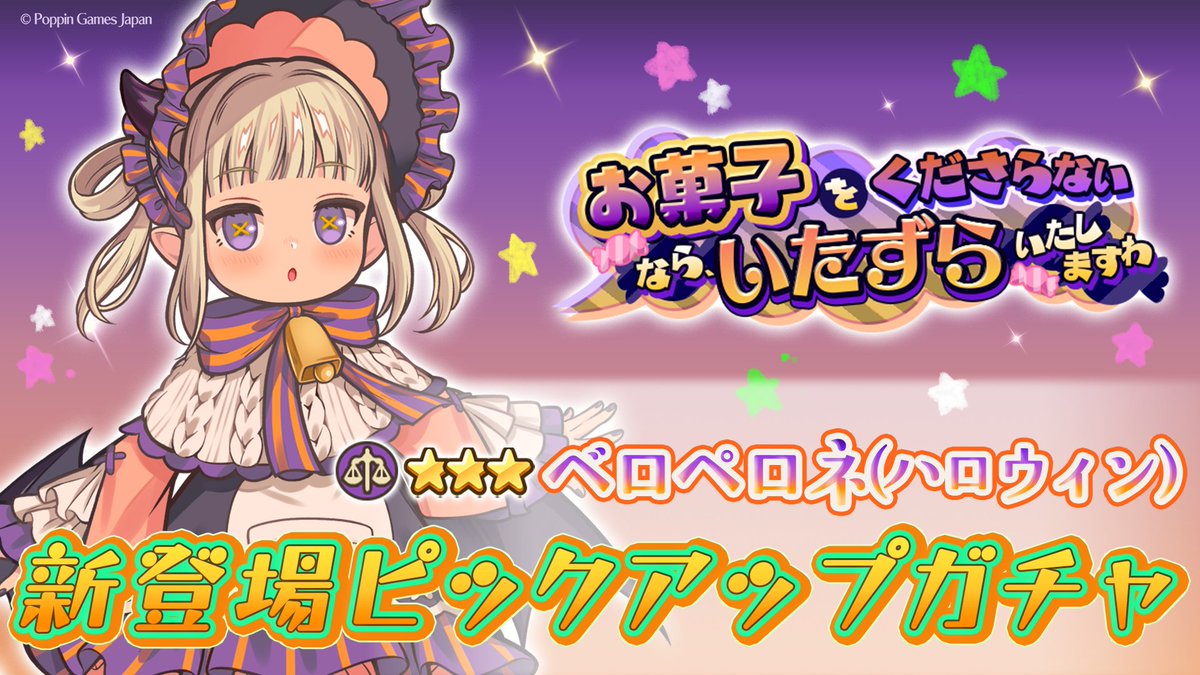 ベロペロネ(ハロウィン)登場確率アップ！ピックアップガチャ