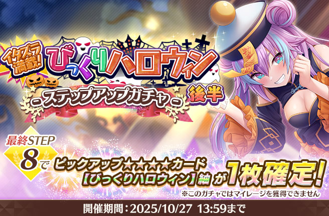 びっくりハロウィン後半ステップアップガチャ