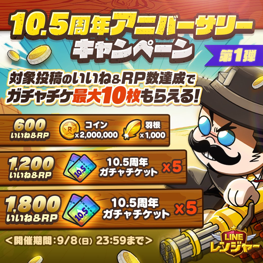 10.5周年
