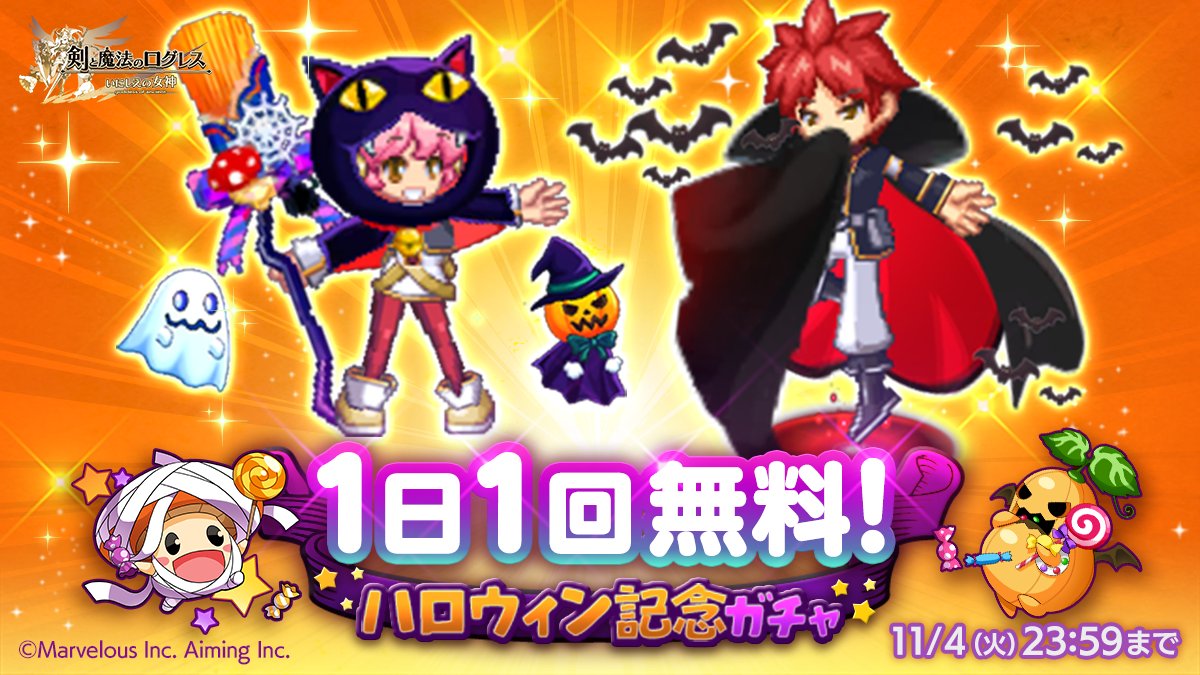 1日1回無料！ハロウィン記念ガチャ