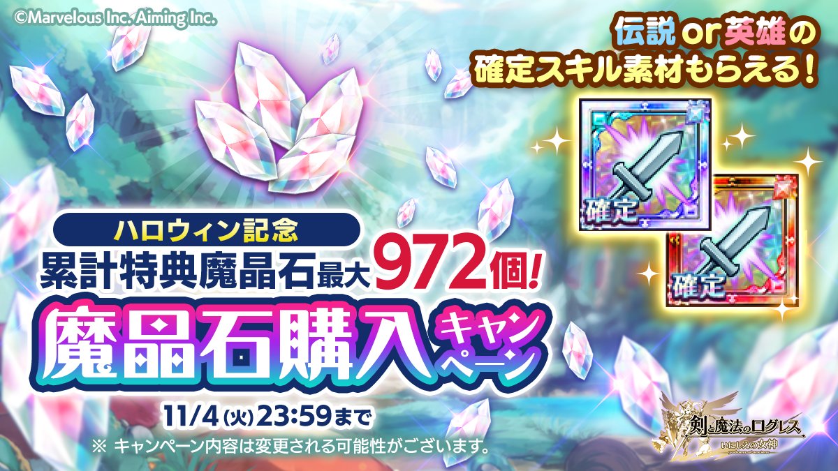 魔晶石購入キャンペーン