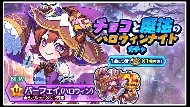 チョコと魔法とハロウィンナイトガチャ