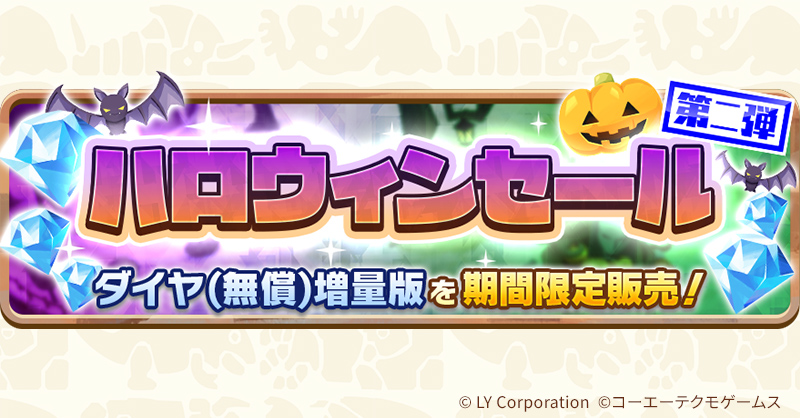 ハロウィンセール第2弾