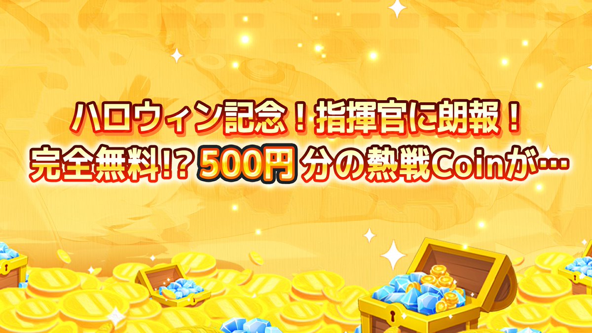 公式チャージセンターハロウィン記念キャンペーン