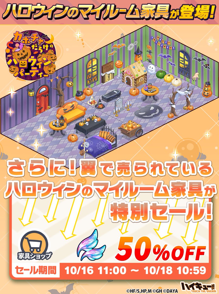 『ハロウィン』のマイルーム家具