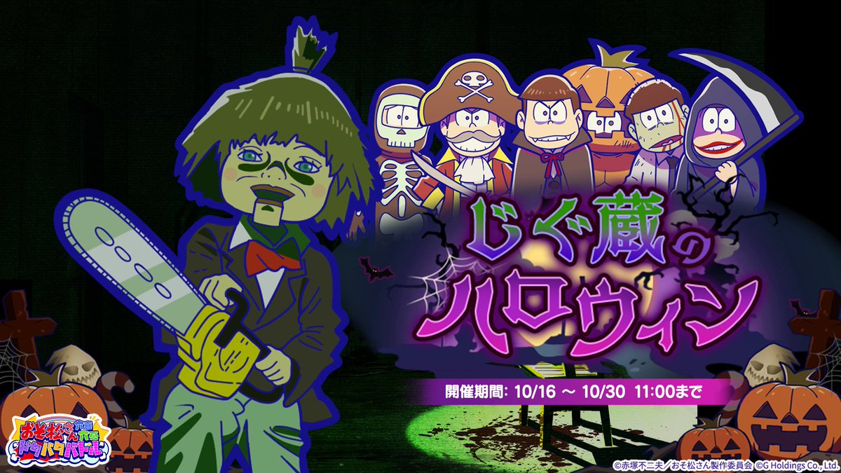 おそろくのハロウィンイベント