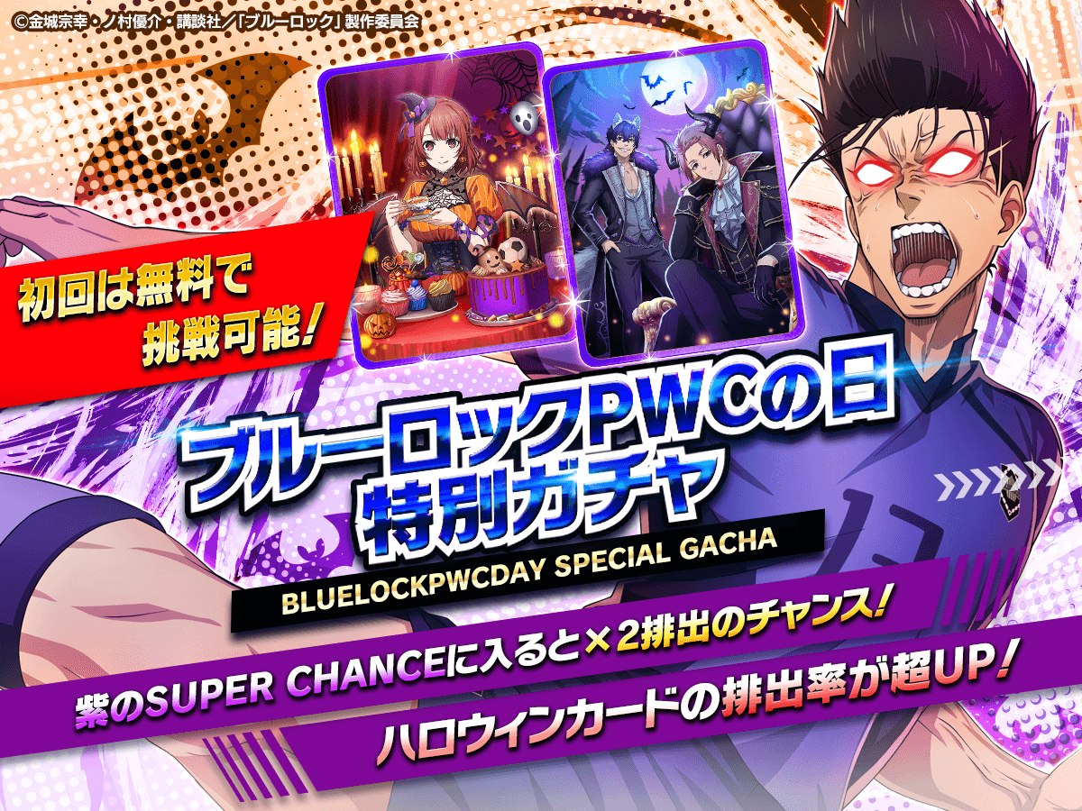 ブルーロックPWCの日 特別ガチャ