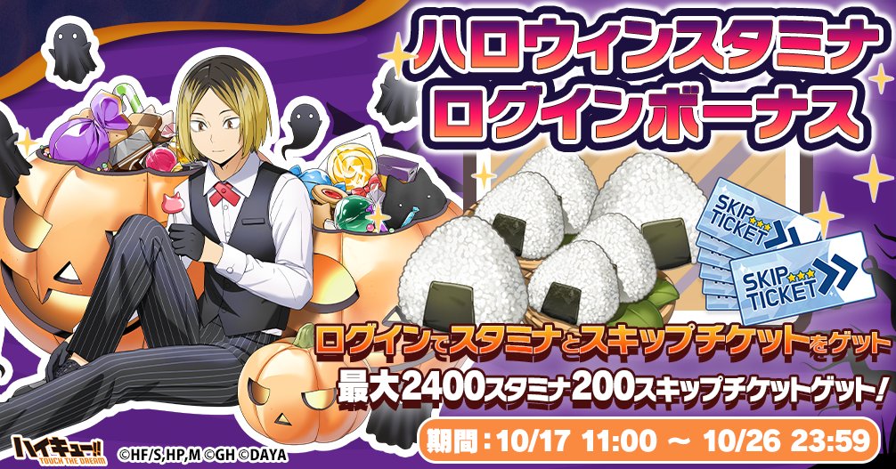 ハロウィンスタミナログインボーナス