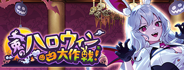 兎のハロウィン大作戦！
