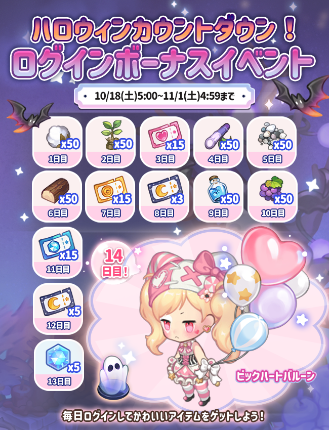 ハロウィンカウントダウンログインボーナスイベント