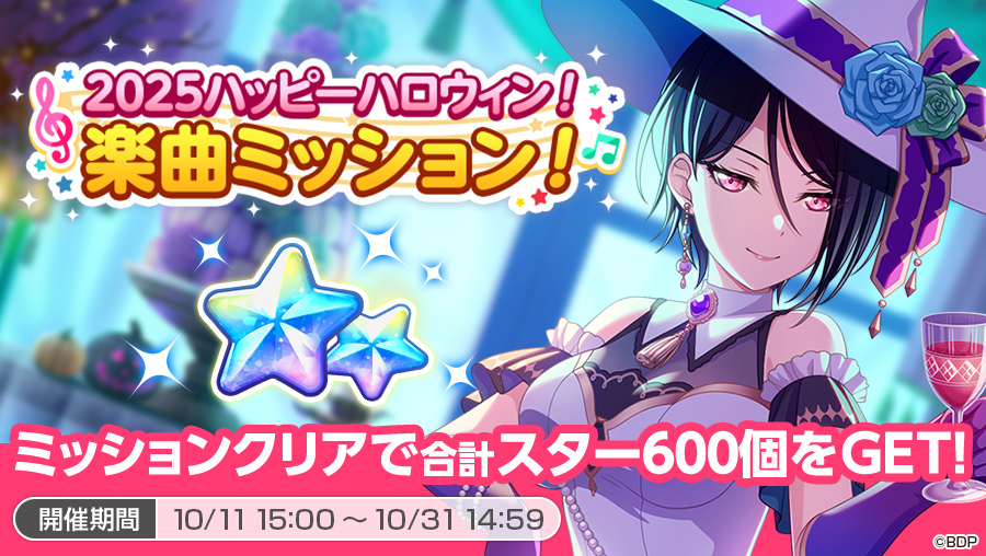 2025ハッピーハロウィン！楽曲ミッション！