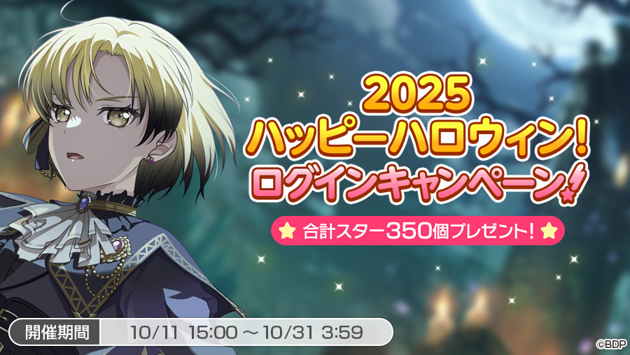 2025ハッピーハロウィン！ログインキャンペーン！