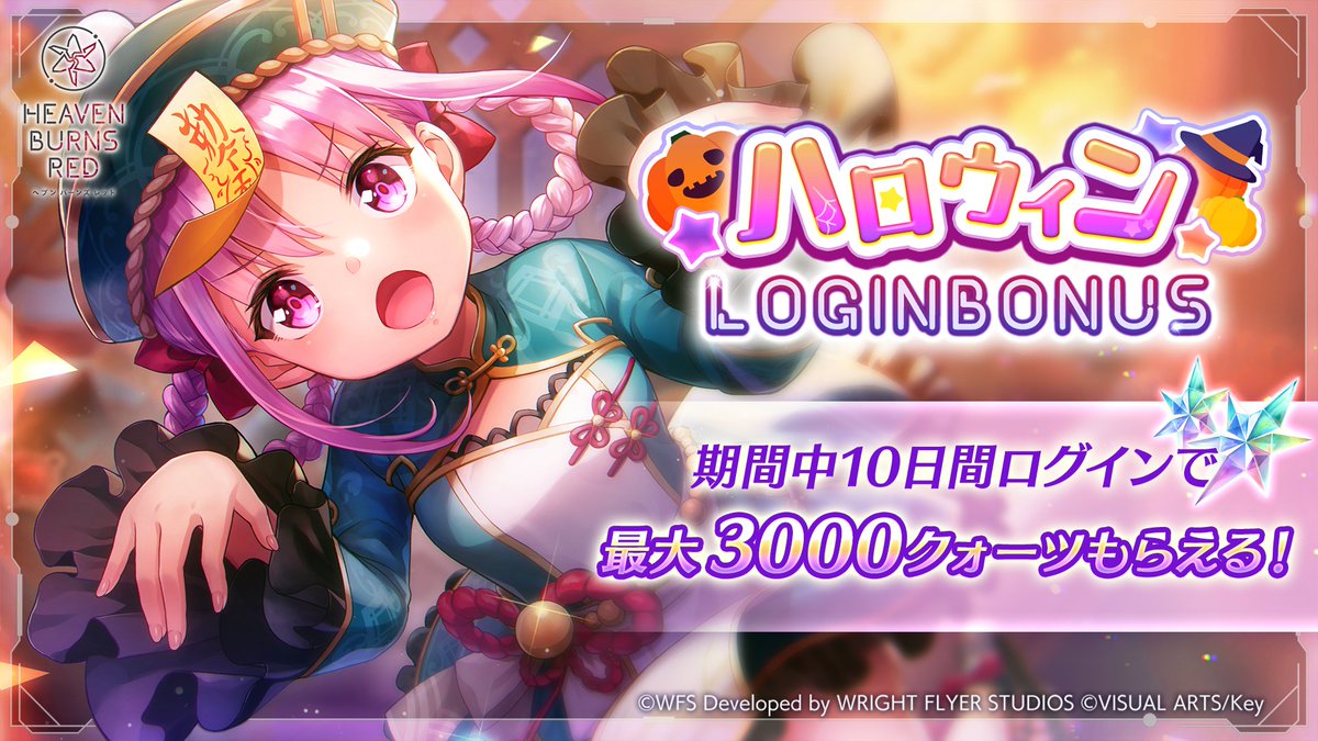 ハロウィン ログインボーナス