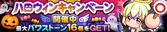 ハロウィンキャンペーン
