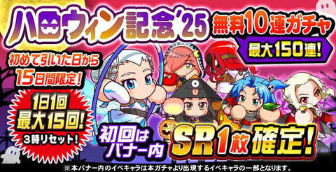 ハロウィン記念'25無料10連ガチャ