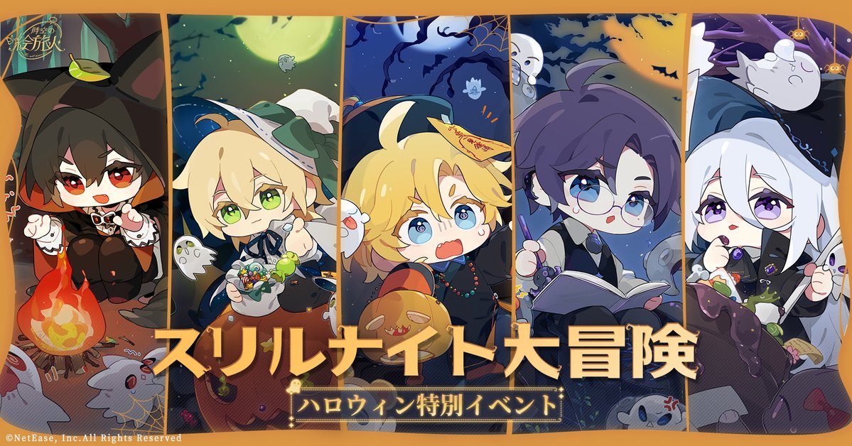 スリルナイト大冒険・ハロウィン特別イベント