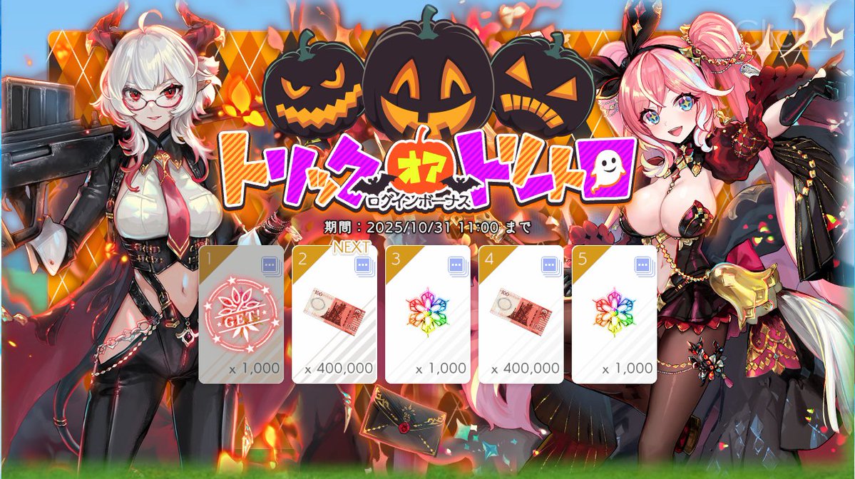 「トリック・オア・トリート」ログインボーナス