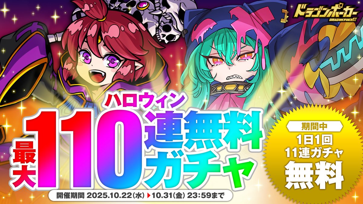 ハロウィン最大110連無料ガチャ