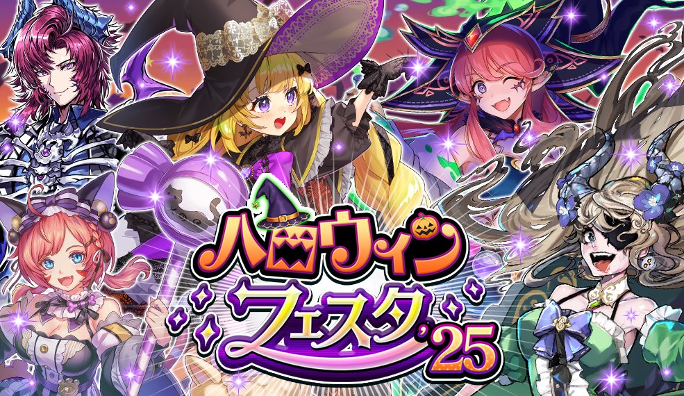 ハロウィンフェスタ'25