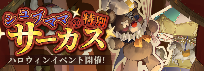 ～シュブママの特別サーカス～