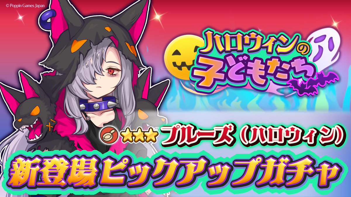 プルーズ(ハロウィン)登場確率アップ！ピックアップガチャ